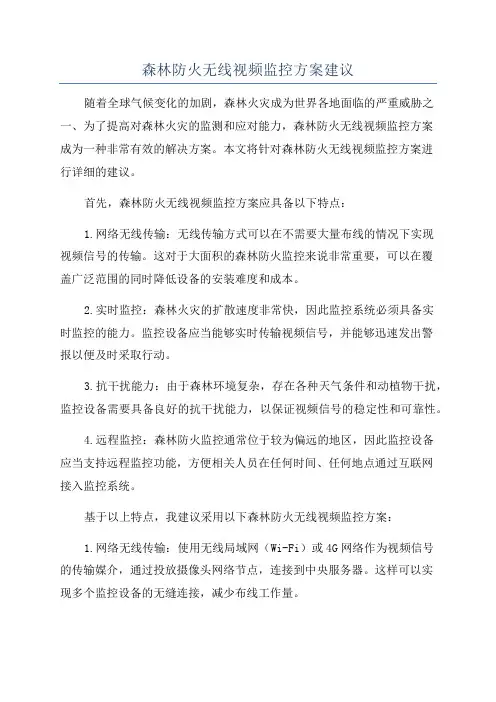 森林防火无线视频监控方案建议