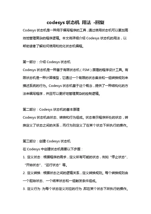 codesys状态机 用法 -回复