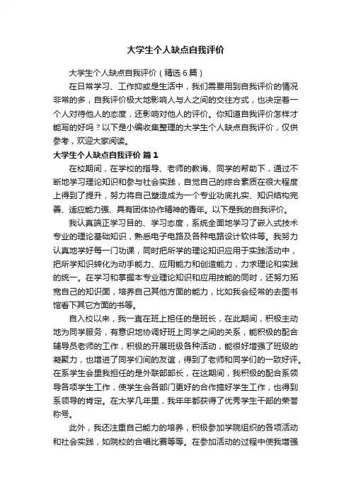 大学生个人缺点自我评价（精选6篇）