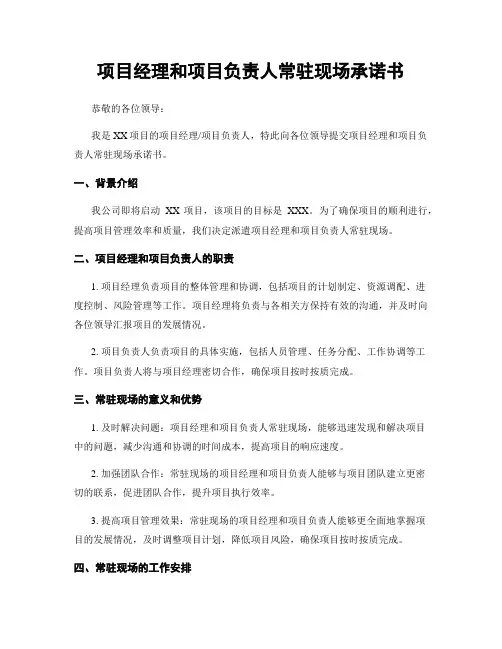 项目经理和项目负责人常驻现场承诺书