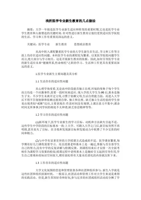 浅析医学专业新生教育的几点做法