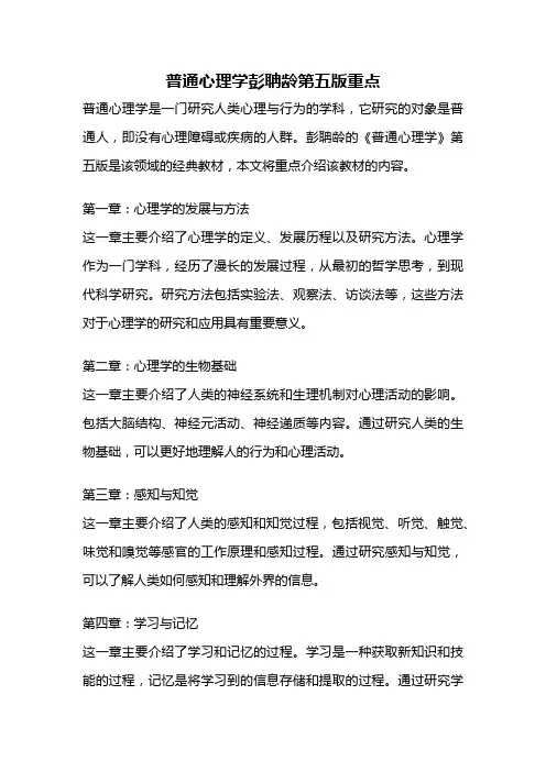 普通心理学彭聃龄第五版重点