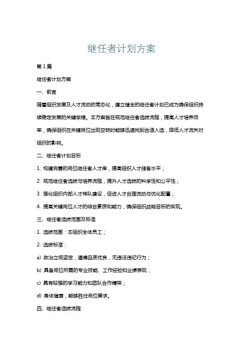 继任者计划方案