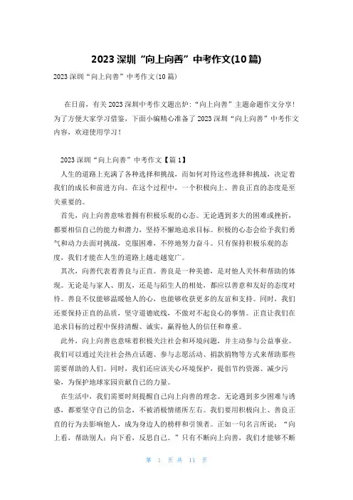 2023深圳“向上向善”中考作文(10篇)