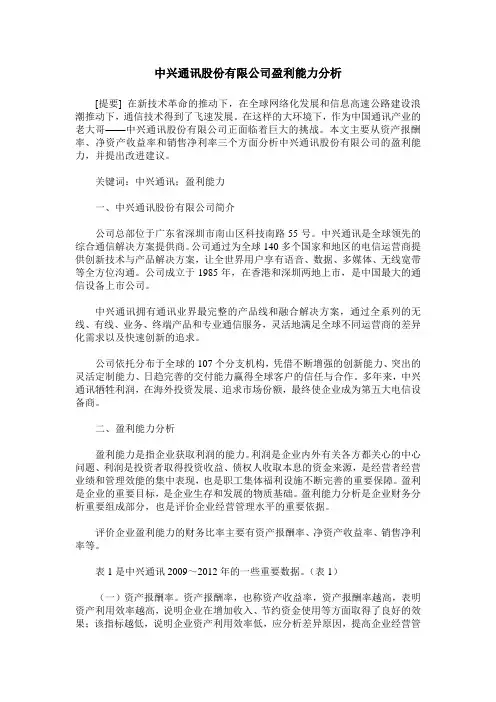 中兴通讯股份有限公司盈利能力分析