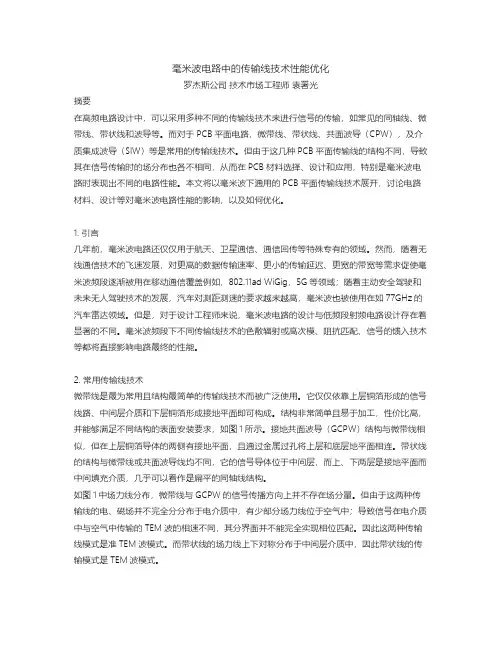 毫米波电路中的传输线技术优化说明书
