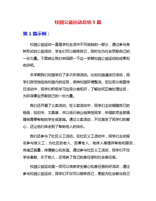 校园公益运动总结5篇