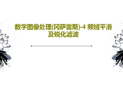 数字图像处理(冈萨雷斯)-4 频域平滑及锐化滤波PPT文档共40页