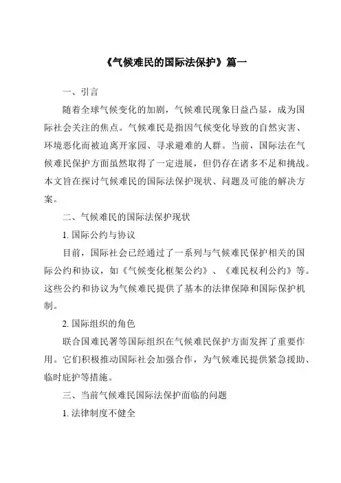 《气候难民的国际法保护》范文