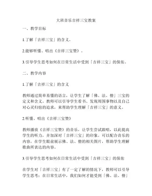 大班音乐吉祥三宝教案