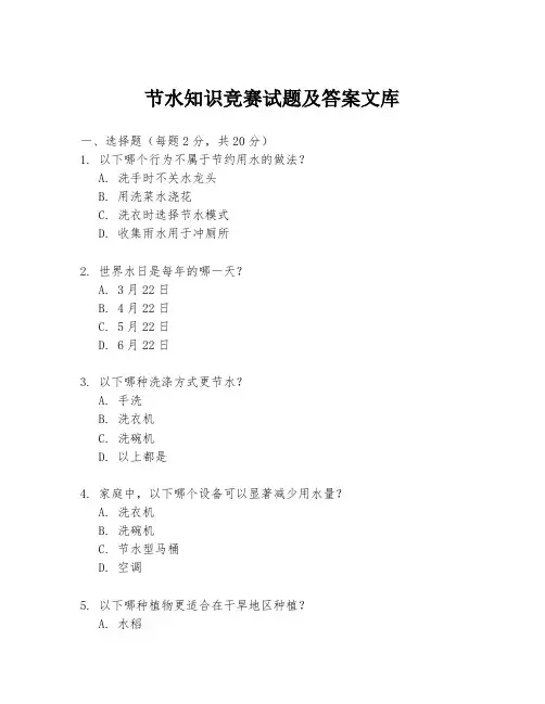节水知识竞赛试题及答案文库