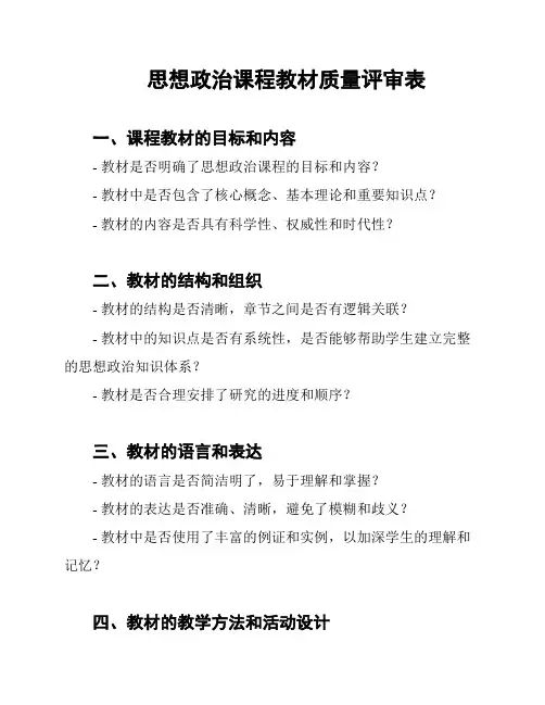 思想政治课程教材质量评审表