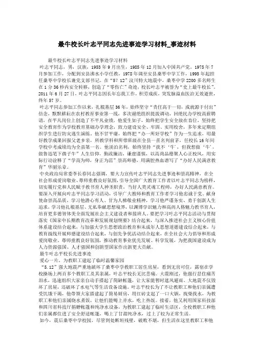 最牛校长叶志平同志先进事迹学习材料_事迹材料.doc
