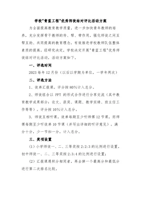 学校青蓝工程优秀师徒结对评比活动方案