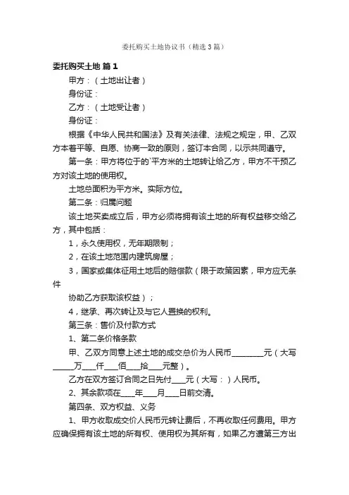 委托购买土地协议书（精选3篇）