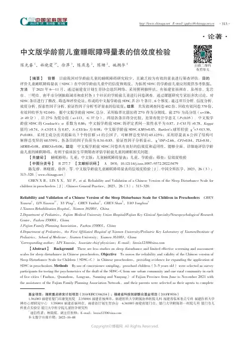 中文版学龄前儿童睡眠障碍量表的信效度检验