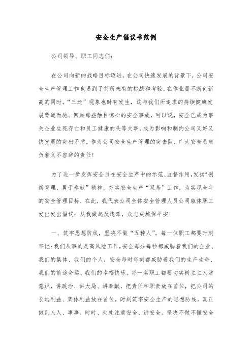 安全生产倡议书范例(五篇)