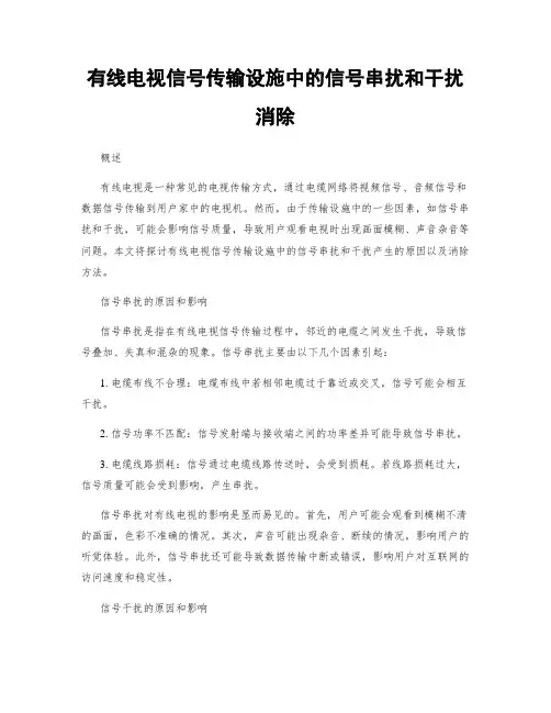 有线电视信号传输设施中的信号串扰和干扰消除