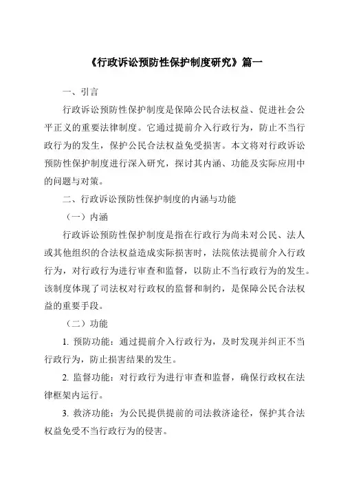 《行政诉讼预防性保护制度研究》范文