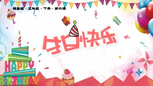 三年级下册美术课件 -第二课 生日快乐 ︳湘美版   (共15张PPT)