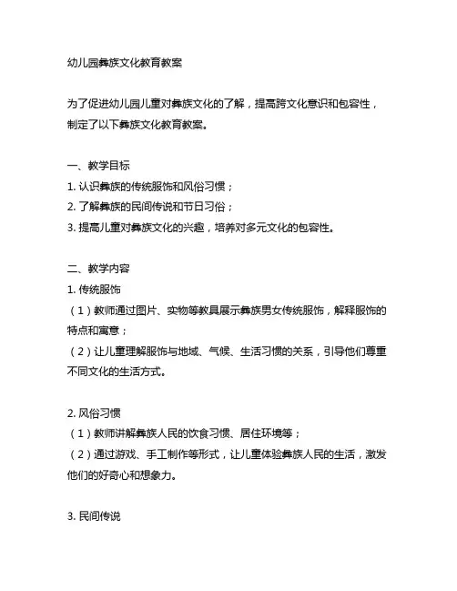 幼儿园彝族文化教育教案 幼儿园文化教案