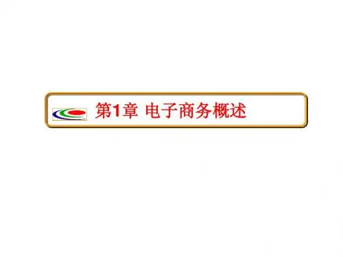 电子商务实用技术教程第一章