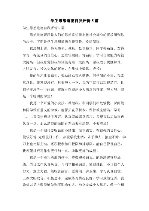 学生思想道德自我评价5篇