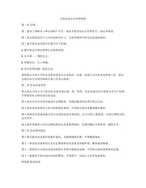手机充电安全管理制度