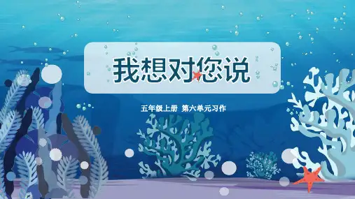 五年级语文上册 第六单元作文《我想对您说》课件 部编版