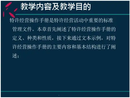 特许经营操作手册