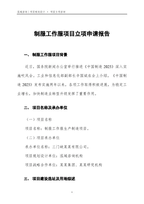 制服工作服项目立项申请报告
