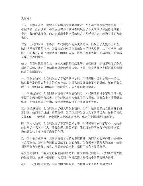 展现巾帼风采演讲稿范文