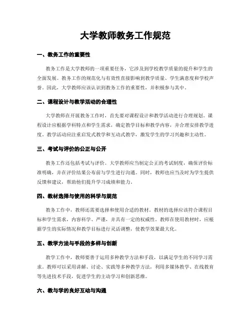 大学教师教务工作规范
