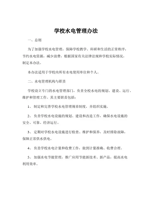 学校水电管理办法