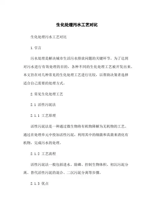 生化处理污水工艺对比