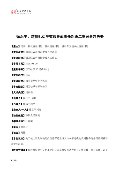 徐永平、刘艳机动车交通事故责任纠纷二审民事判决书