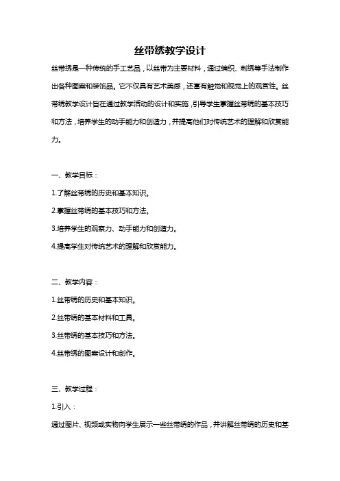 丝带绣教学设计