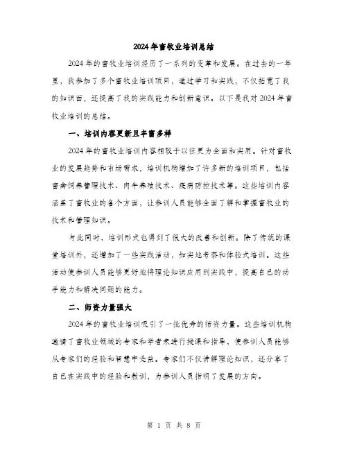 2024年畜牧业培训总结(三篇)