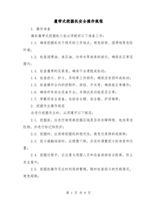 履带式挖掘机安全操作规程(3篇)