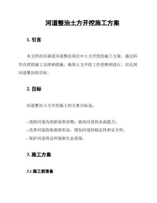河道整治土方开挖施工方案