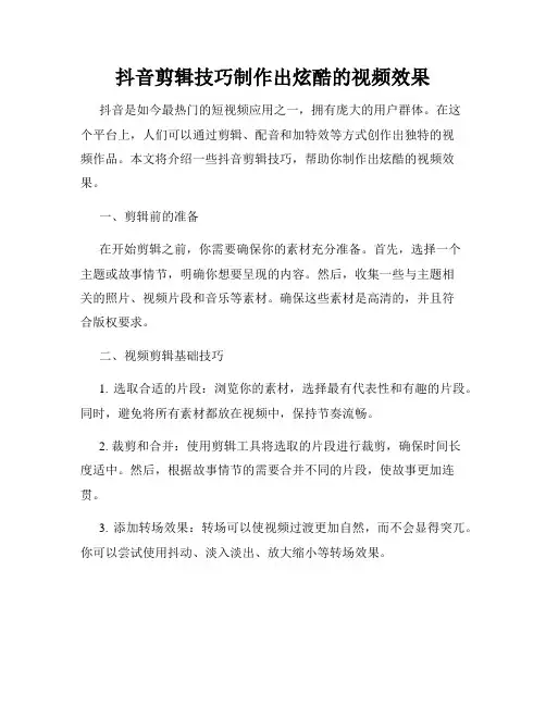 抖音剪辑技巧制作出炫酷的视频效果
