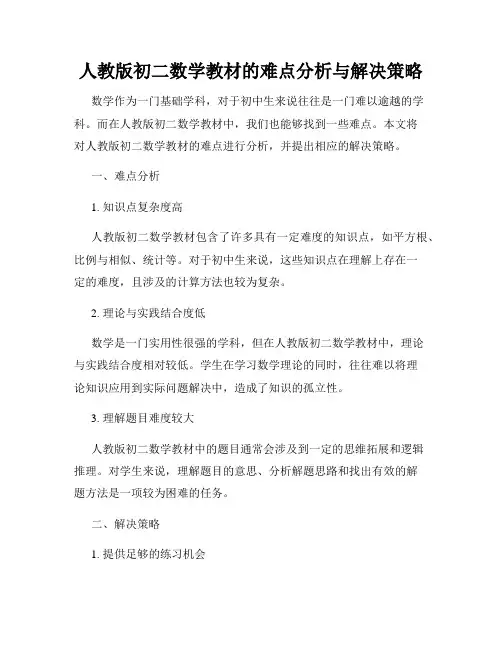 人教版初二数学教材的难点分析与解决策略