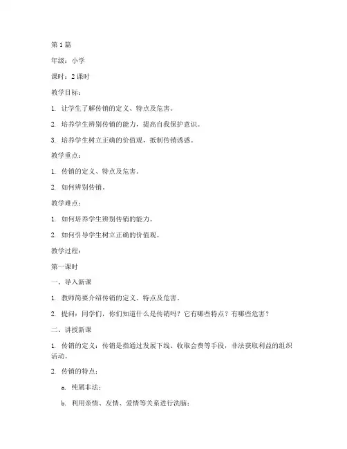 防传销安全教育教案小学(2篇)