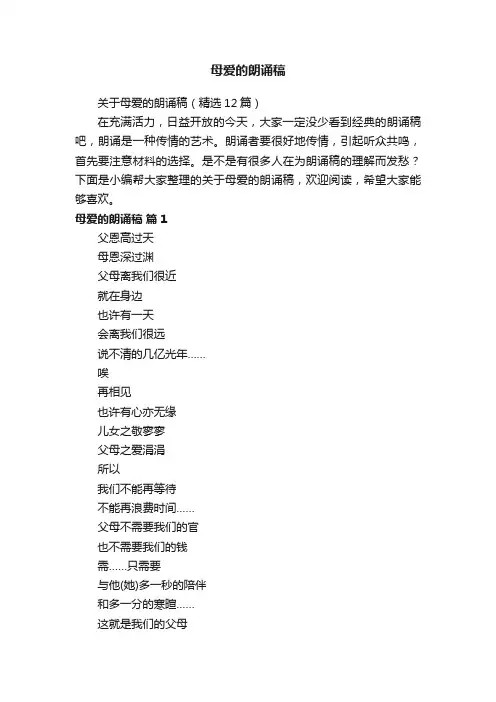 关于母爱的朗诵稿（精选12篇）