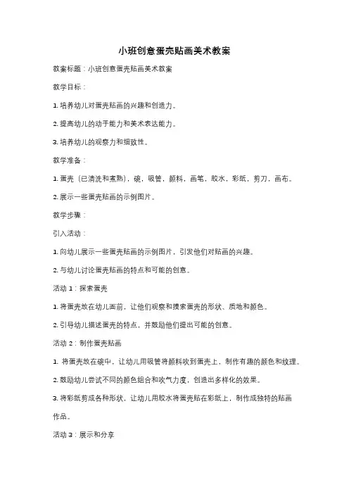 小班创意蛋壳贴画美术教案