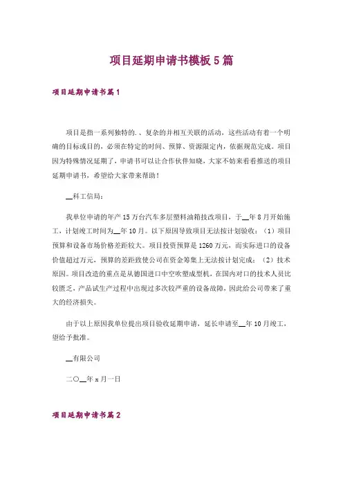 项目延期申请书模板5篇
