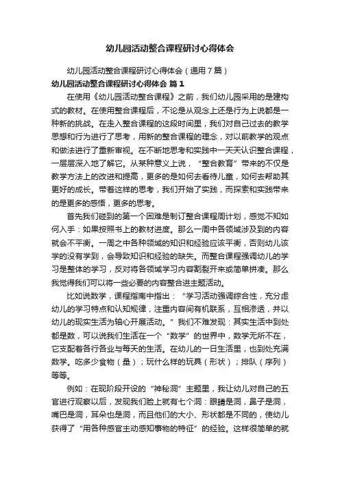 幼儿园活动整合课程研讨心得体会