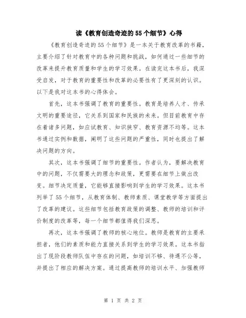 读《教育创造奇迹的55个细节》心得