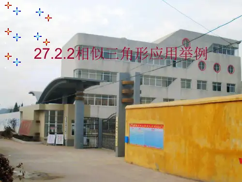 九年级数学《相似三角形的应用举例》课件