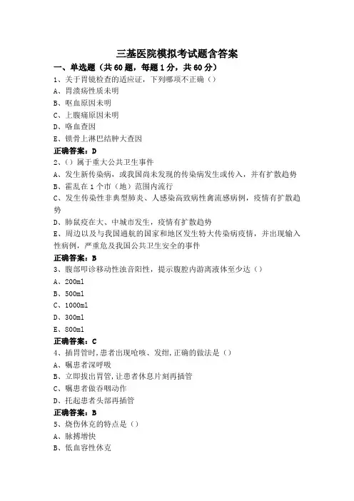 三基医院模拟考试题含答案